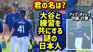 目撃‼️ドジャースの粋な計らいで大谷と共に練習していた日本人は誰⁉️ 【現地映像】アリゾナキャンプShoheiOhtani Dodgers