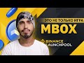 MOBOX Бинанс MBOX новый лаунчпул MOBOX MBOX, токен MBOX на лаунчпул launchpool