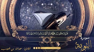 سورة التوبة | صلاة القيام ليلة 23 رمضان لعام 1442 |  القارئ : عبدالله بن شعيب  والقارئ : عمر عصام