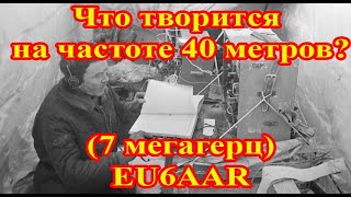 Что творится на частоте 40 метров? (7 мегагерц) EU6AAR на приеме. 73! Увлечение радиолюбительством.