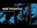 ФИГУРАНТЫ. Фильм «Новой газеты» о «московском деле»