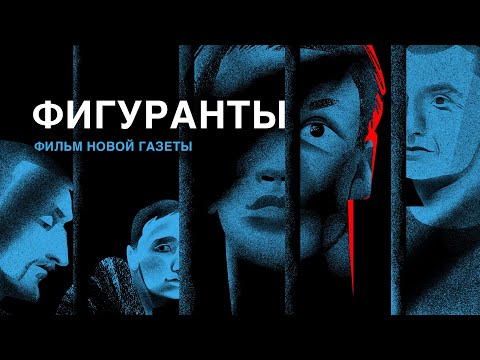 Фигуранты. Фильм «Новой Газеты» О «Московском Деле»