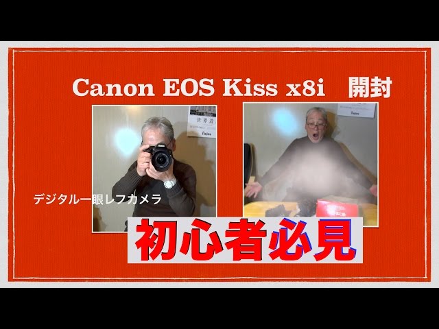 Canon EOS KISS X8i カメラ　初心者