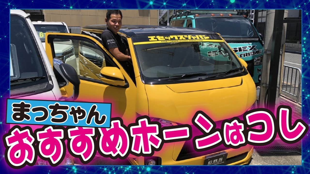 ハイエース 高級車と同じホーン まっちゃんのオススメホーンはこれ Youtube