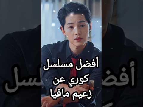 أفضل مسلسل كوري عن زعيم مافيا شاهده الملايين حملة توصيل 10000 مشترك مسلسلات News مسلسلات كورية