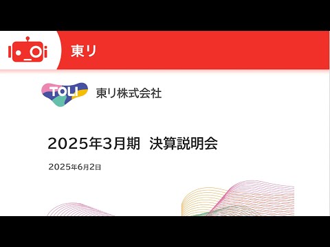 東リ（7971）2025年3月期 決算説明会