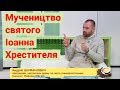 Мучеництво св Іоанна Хрестителя