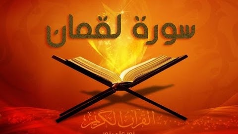 30عبدالعزيز الزهراني سورة لقمان - بجودة عالية