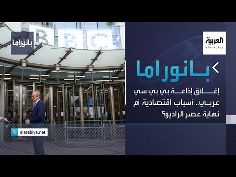 بانوراما إغلاق إذاعة بي بي سي عربي أسباب اقتصادية أم نهاية عصر الراديو
