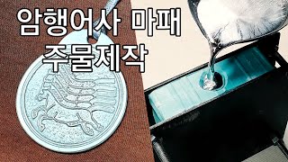 암행어사 마패, 어사와 조이 마패 주물 제작