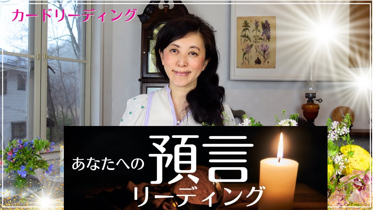 🔮🧚あなたへの預言リーディング🧚🔮✨ 宇宙語翻訳メッセージつき！ ライトランゲージ タロットカード オラクルカード 占い