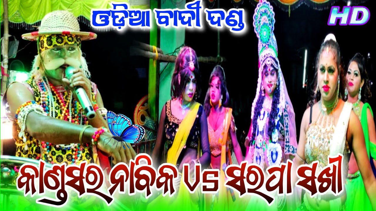 Kandasar Nabika Mantu Bhai Vs Sarapa Sakhi New Badi Danda Nacha Viral Video @biswajitsahu