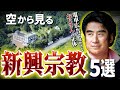 【空から見る】教祖のクセが特に強い新興宗教5選