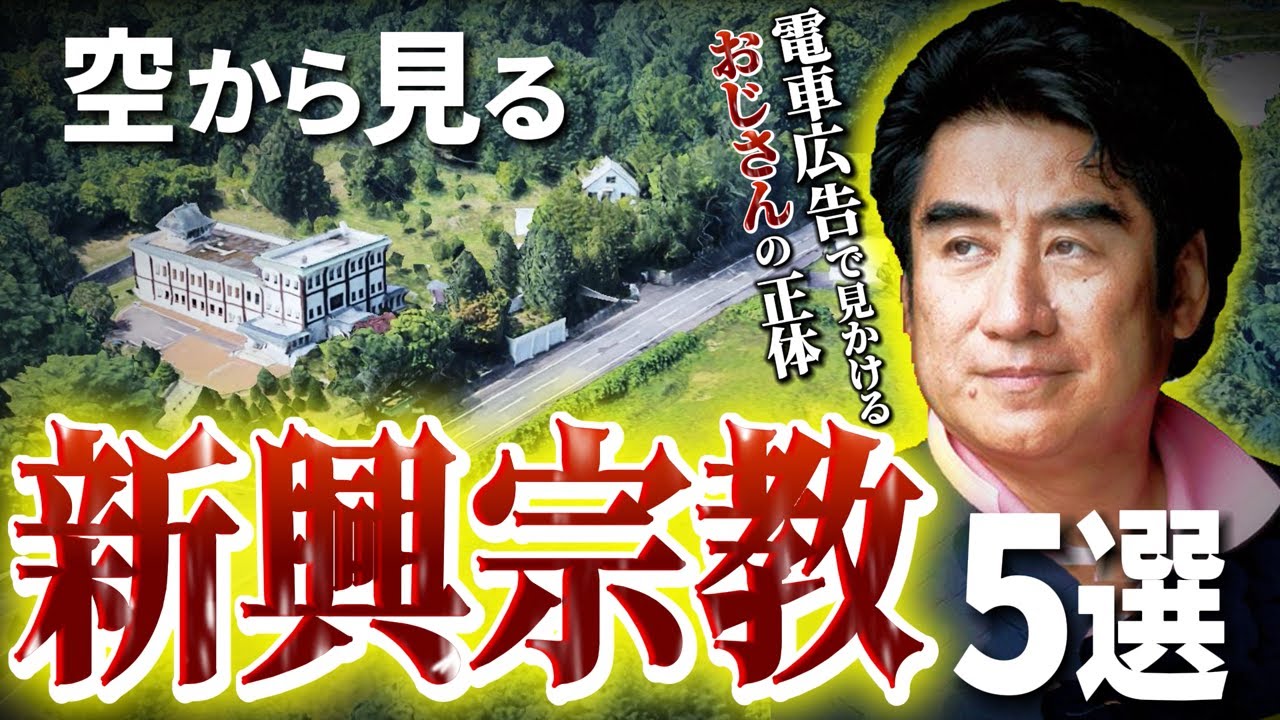 【空から見る】教祖のクセが特に強い新興宗教5選