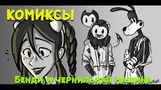 Бенди и чернильная машина  КОМИКСЫ Bendy and the ink machine COMIC dub RUS