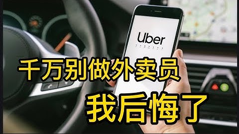 千萬別做Ubereats，doordash外賣員，為什麼做完一萬單後我開始後悔了？ - 天天要聞