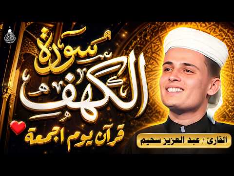 سورة الكهف ﴿كاملة﴾ كلها خشوع وطمأنينة للقارئ عبدالعزيز سحيم - صوت عذب لا يُملّ سماعه | Surah Al kahf