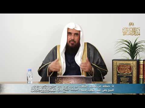 ما حكم من يعرض السلعة للبيع وهي غير متوفرة لديه د سعد الخثلان