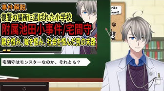 宅間守 Youtube