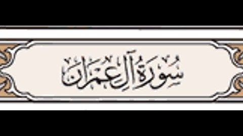 تلاوة اَيات سورة اَل عمران مكتوبة بصوت القارئ الشيخ ( ناصر القطامي )