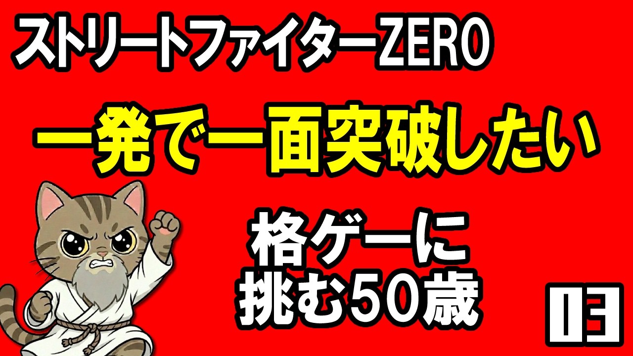 一発で一面クリアしたい【ストリートファイターZERO】 - YouTube