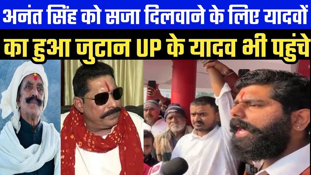 अनंत सिंह को सजा दिलवाने के लिए यादवों का हुआ जुटान UP के यादव भी पहुंचे
