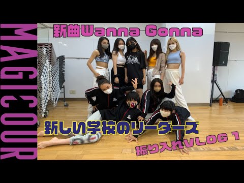 【MAGICOUR】『Wanna Gonna(ワナガナ)』振り入れVLOG1【新しい学校のリーダーズ】