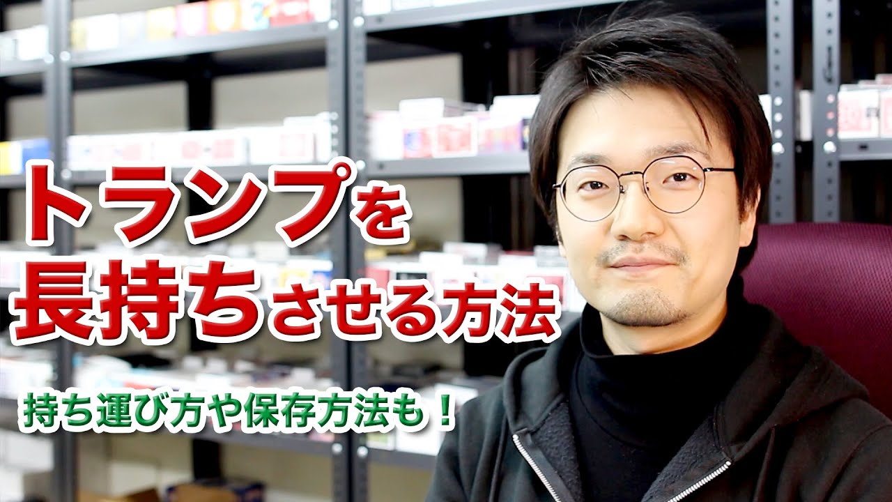 トランプを長持ちさせる方法 - 持ち運び方や保存方法も！