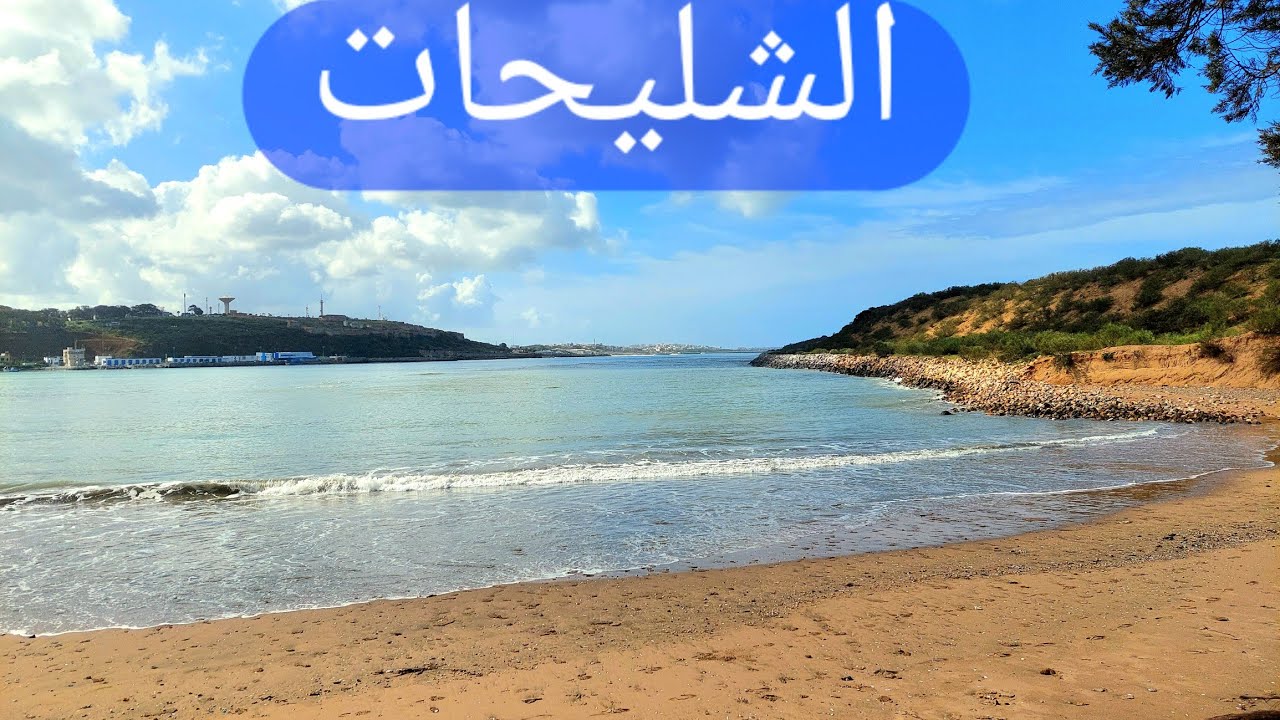 رحلة إلى شاطئ  الشليحات مع الأصدقاء Plage Chlihat