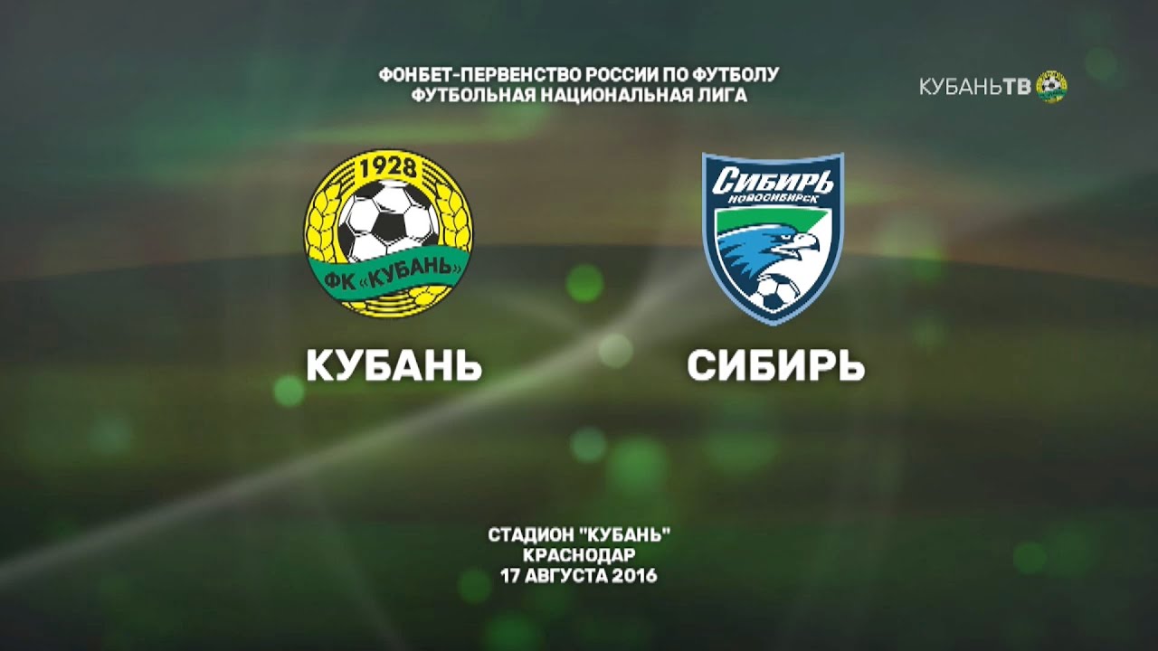 Кубань - Сибирь 1:1 видео