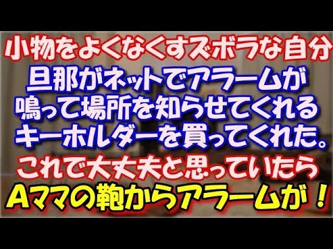 【修羅場】 小物をよくなくすズボラな自分。そんな時、旦那がネットでアラームが鳴って場所を知らせてくれるキーホルダーを買ってくれた。これで大丈夫…Ａママの鞄からアラームが…！ スカッと修羅場ラバンダ