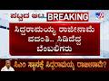 Karnataka CM Change Buzz: ಸಿಎಂ ಸಿದ್ದರಾಮಯ್ಯ ಅಭಿಮಾನಿಗಳ ಆಕ್ರೋಶ ಭುಗಿಲು! ಅಹಿಂದ ನಾಯಕರ ಆಕ್ರೋಶ!