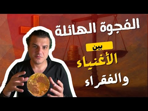 لماذا لم ينجح الدين في سد الفجوة بين الأغنياء والفقراء
