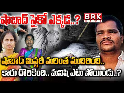 Where is the Shabad Psycho..? | Sensational Facts in the Shabad Murder Case @brknewsofficial - TV9