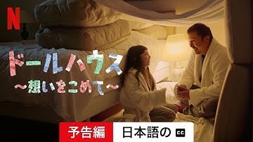 ドールハウス 〜想いをこめて〜 (字幕付き) | 日本語の予告編 | Netflix