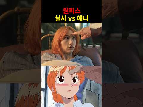 원피스 실사VS애니 thumbnail