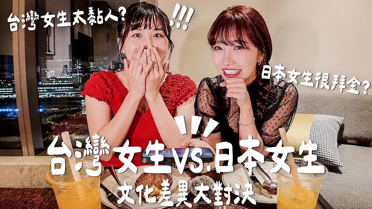 台灣女生VS.日本女生 文化差異大對決❤️台女太黏人？日女很拜金？ Feat. LinLin｜Japanese Girls｜Living In Taiwan｜Taiwan youtuber