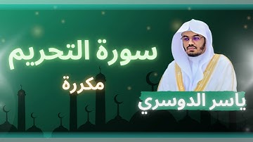 سورة التحريم مكررة القارئ ياسر الدوسري