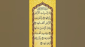 سورة الزلزلة بصوت رائع