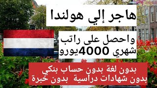 عقود العمل الموسمي في مزارع هولندا والراتب 4000يورو بشروط سهلة جدآ والتقديم مجانا لكل العرب