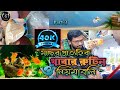 একুরিয়াম ও মাছ | Best Food for Fish | Part 3