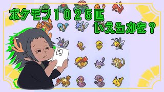 【ポケットモンスター】記憶を頼りに図鑑を埋めていく【言えるかな？】