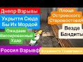 Днепр Взрывы🔥Взрывы Россия🔥Летят Фламинго🔥Трясет Дома🔥Площадь Островского🔥 Днепр 21 октября 2025 г.