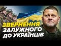 ⚡Терміновий брифінг ЗАЛУЖНОГО / Мобілізація 500 тисяч, електронні повістки та прогноз на 2024 рік