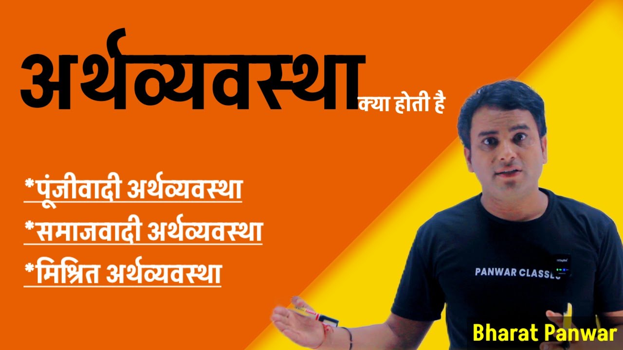 Arthvyavastha Kise Kahate hai? | Poonjivadi Arthvyavastha | Arthvyavastha | Panwar Classes |