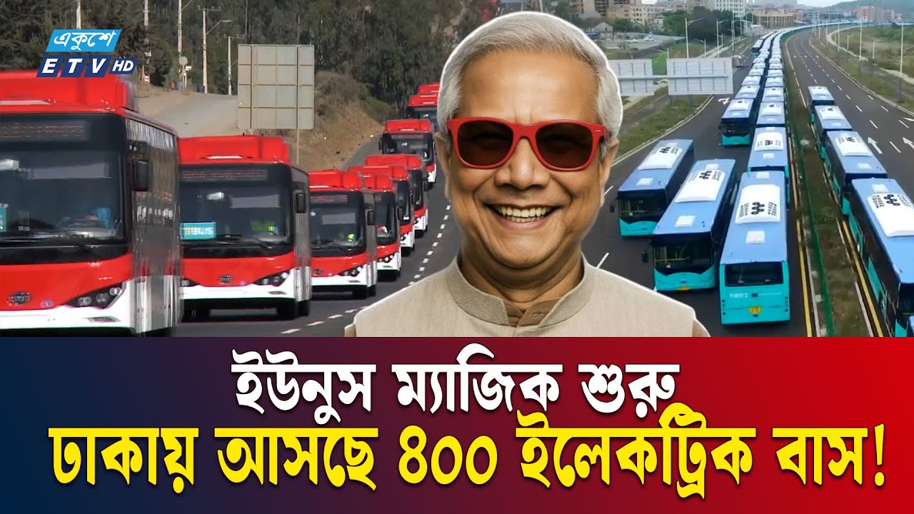 চীনের আদলে ইভি বাসেই মুক্তি ঢাকাবাসীর | Dr Yunus | EV BUS | Ekushey TV