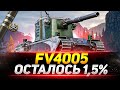 FV 4005 - ФИНАЛ 3 ОТМЕТОК! ПОСЛЕДНИЕ 1,5%