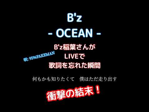 B'z稲葉さん歌詞忘れた瞬間…衝撃の結末が❓️❗😲【歌ってみた】