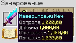 😱Майнкрафт, но Каждое Зачарование На УРОВЕНЬ 1.000.000..