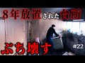 【1万円ゴミ屋敷DIY】8年放置荒れ果てた台所、次から次と湧き出るゴミ…。素人が必死でリノベ